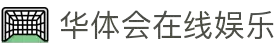 华体会 - HTHHUATIHUIBETKING官网首页 - 官网官方入口